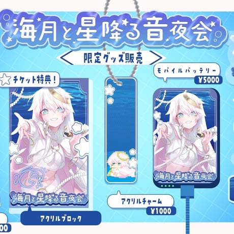 【1/9】海月と星降る音夜会　イベントチケット
