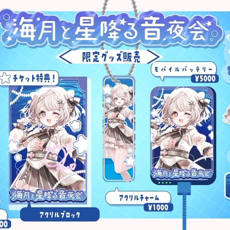 【1/9】海月と星降る音夜会　グッズ販売ページ
