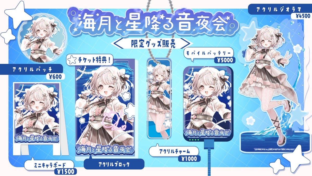 1/9】海月と星降る音夜会 グッズ販売ページ | LEAFshade ONLINE STORE