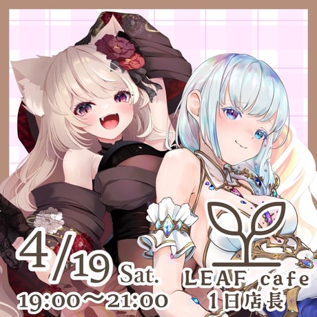 4/19 LEAFcafe　1日店長イベントチケット