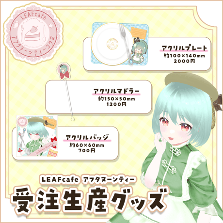 12/20 アフタヌーンティーコラボ グッズ