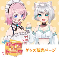 6/7 コロッと！ダイスDEトーク  限定グッズ販売ページ