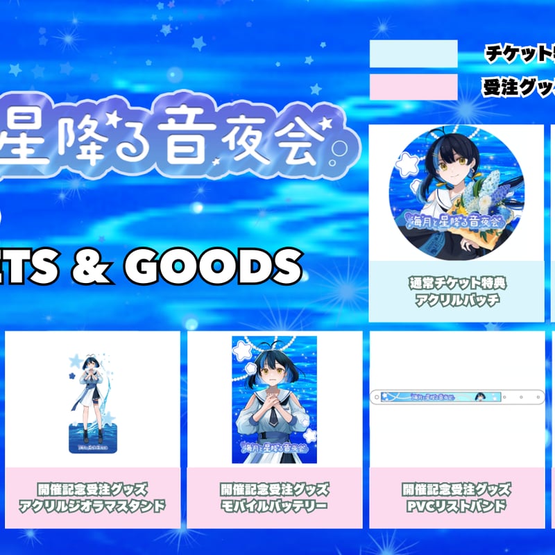 6/19】海月と星降る音夜会 グッズ販売ページ | LEAFshade ONLINE STORE