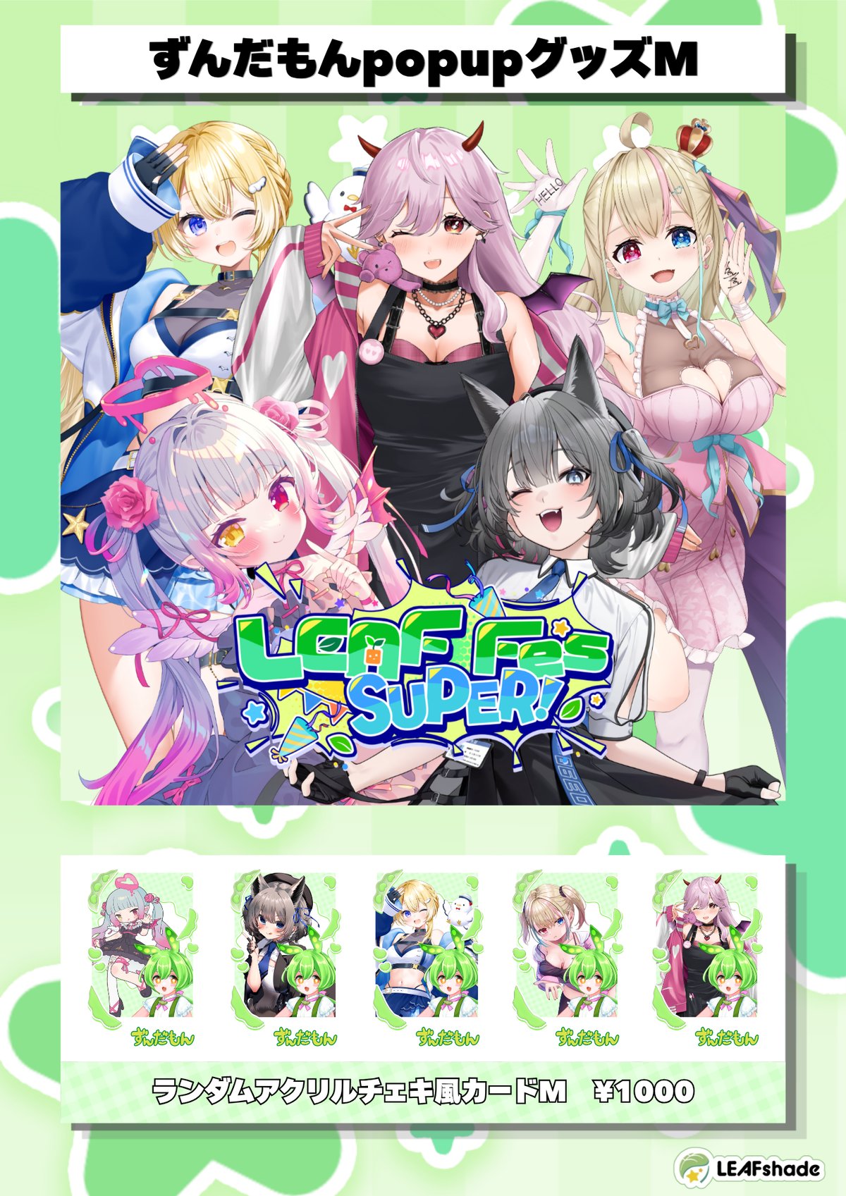 LEAF FES SUPER ずんだもんコラボグッズ ランダムアクリルチェキ風