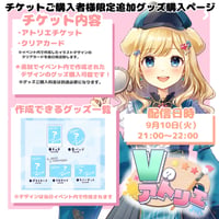 9/10 Vのアトリエ　『チケット購入者限定』グッズチケット　椀汰ふる.ver