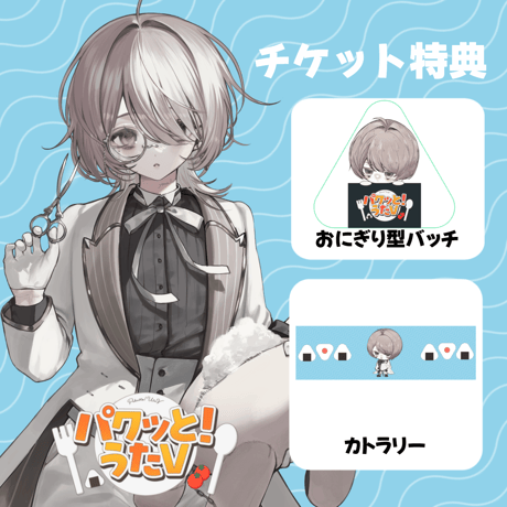 【LEAFcafe埼玉】8/2　パクっと！うたV　イベントチケット