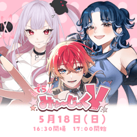 5/18 でらみゅ～じっくぶいっ チケット販売ページ