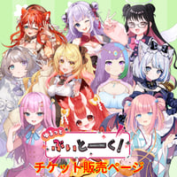 4/26 LEAF fes SUPER　ゆるっとぶいとーくC　アーカイブチケット