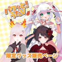 【LEAFcafe埼玉】5/3 パクっと！うたV グッズ販売ページ
