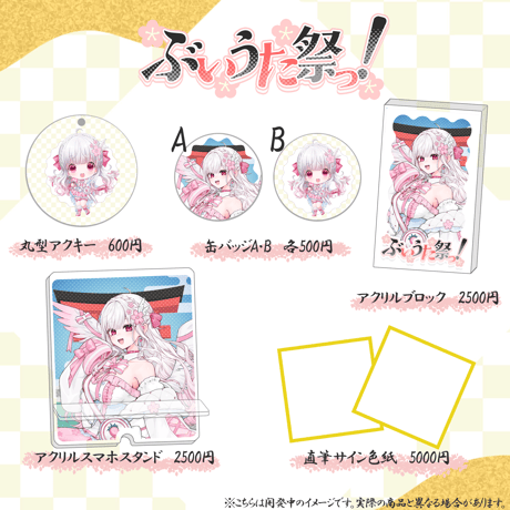 【LEAFstore千葉】３/７ ぶいうた祭りっ グッズ販売ページ