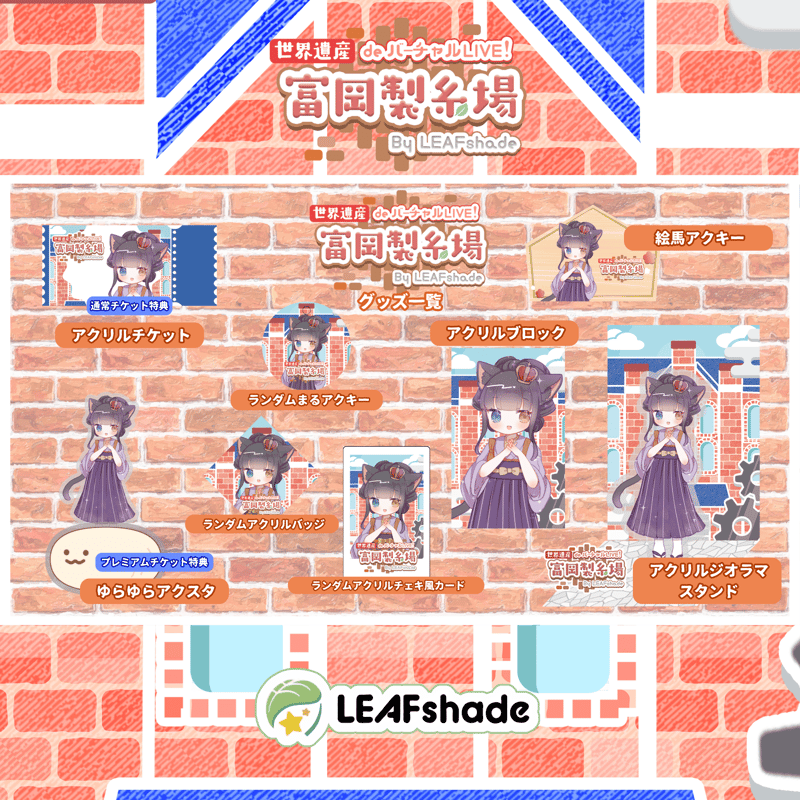 2/1 世界遺産deバーチャルLIVE!富岡製糸場ByLEAFshade イベント限定