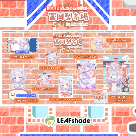 1/31 世界遺産deバーチャルLIVE!富岡製糸場ByLEAFshade　イベント限定グッズ「グループG」