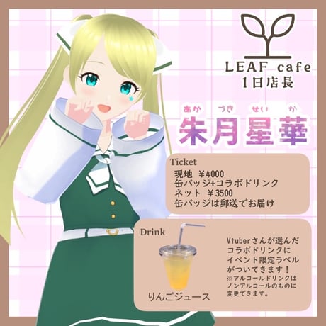 2/9 LEAFcafe　1日店長イベントチケット