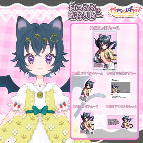がちゃぱれ×ねこみみ歌枠リレー