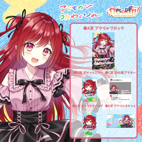 がちゃぱれ×こどもの日歌枠リレー