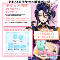 9/14 Vのアトリエ　アトリエ(オンライン)チケット　麗華.ver