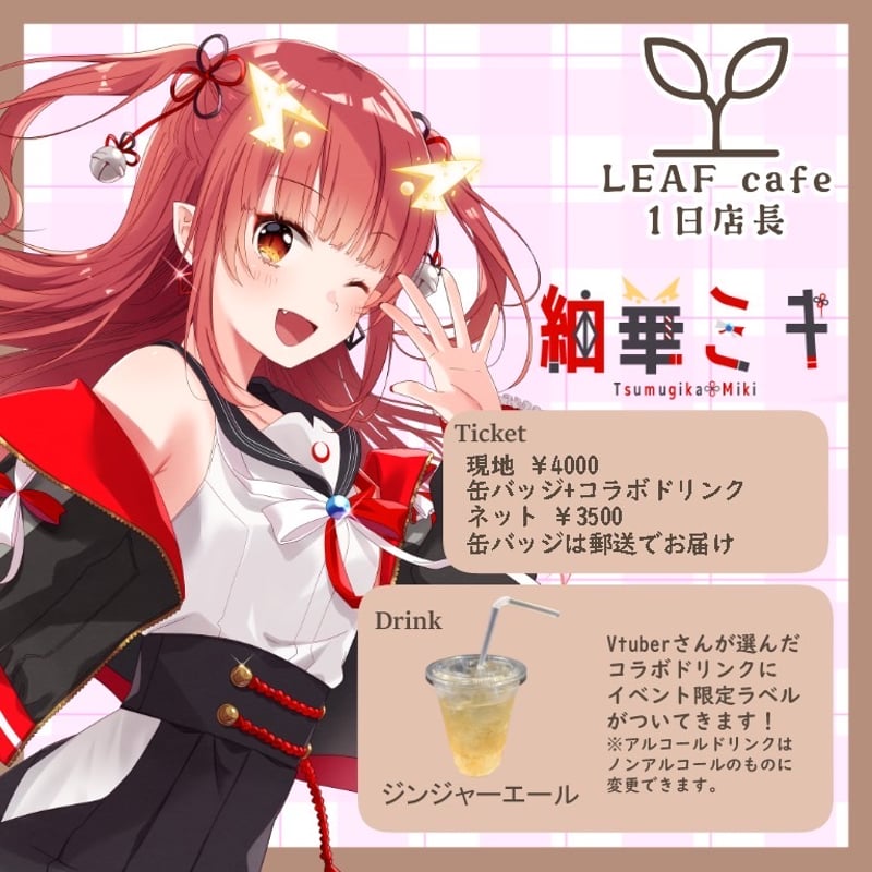 8/3 LEAFcafe 1日店長イベントチケット | LEAFshade ONLINE STORE