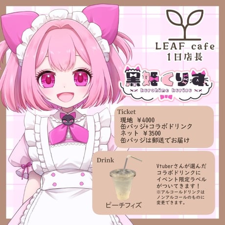 1/11 LEAFcafe　1日店長イベントチケット