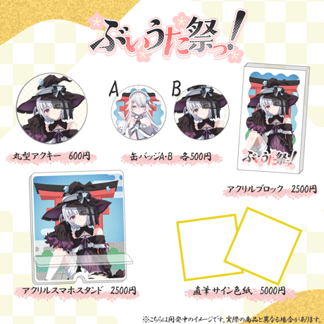 【LEAFstore千葉】２/７ ぶいうた祭りっ グッズ販売ページ