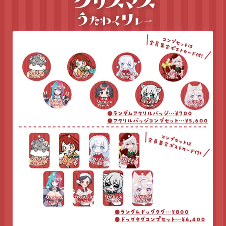 12/21 クリスマス歌枠リレー 限定グッズ販売ページ