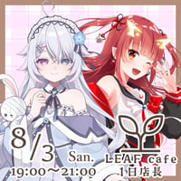 8/3 LEAFcafe　1日店長イベントチケット