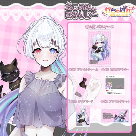 がちゃぱれ×ねこみみ歌枠リレー