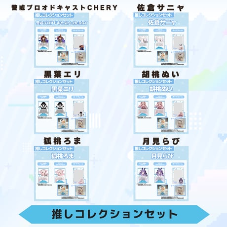 VoV 推しコレクションセット　Vol.5