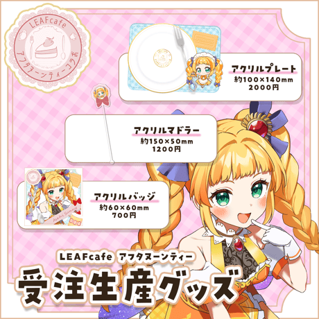 3/15 アフタヌーンティーコラボ グッズ