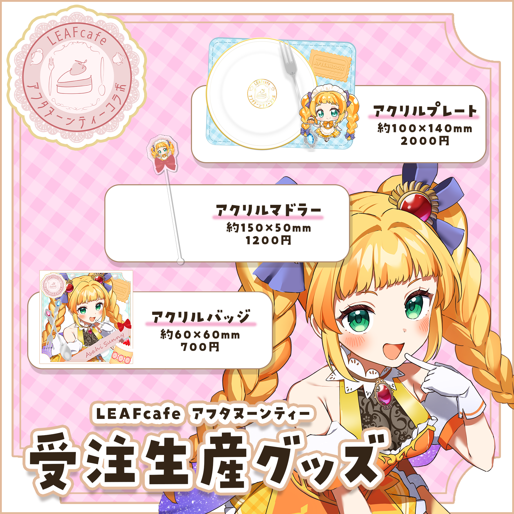 3/15 アフタヌーンティーコラボ グッズ | LEAFshade ONLINE STORE