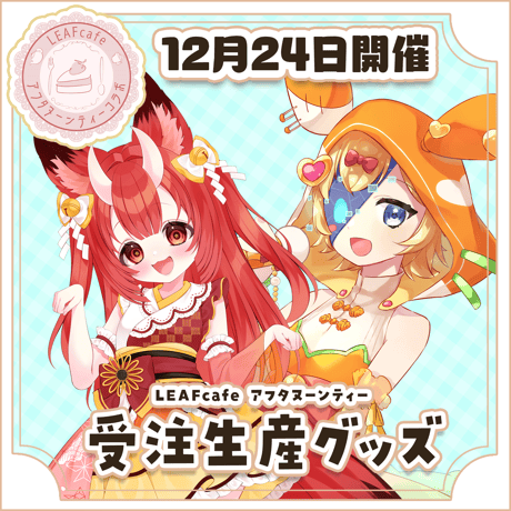 12/24 アフタヌーンティーコラボ グッズ
