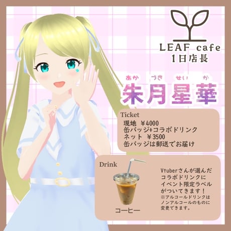 6/28 LEAFcafe　1日店長イベントチケット