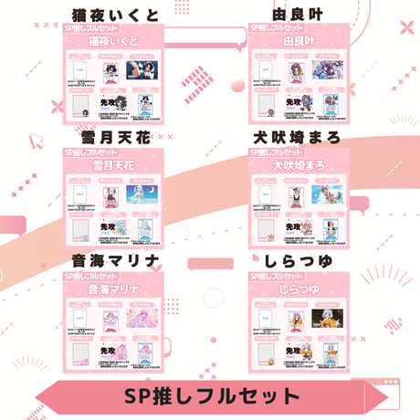 VoV SP推しフルセット　Vol.6