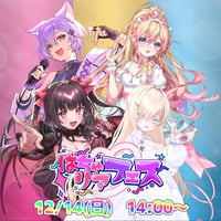 12/14　ばちゃリアフェス