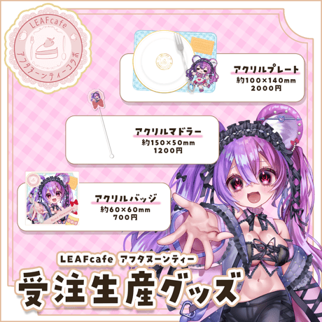 【LEAFcafe】4/4　アフタヌーンティー　グッズチケット