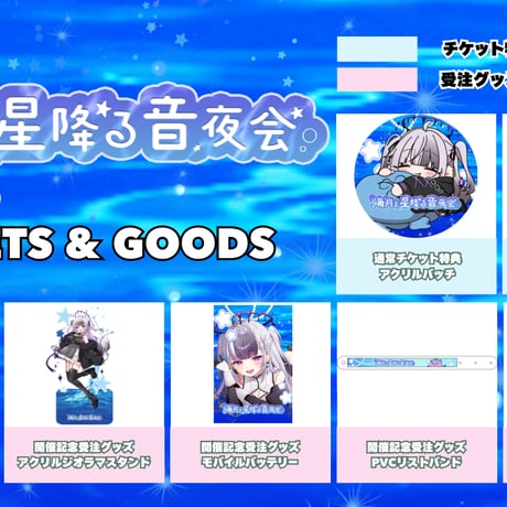 【6/19】海月と星降る音夜会　グッズ販売ページ