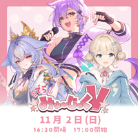 11/2 でらみゅ～じっくぶいっ チケット販売ページ