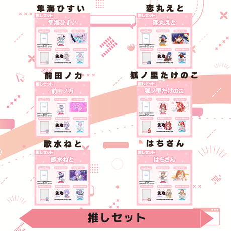 VoV 推しセット　Vol.6