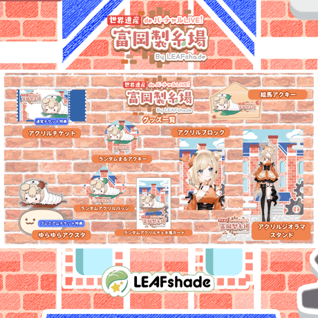 2/1 世界遺産deバーチャルLIVE!富岡製糸場ByLEAFshade　イベント限定グッズ「グループM」
