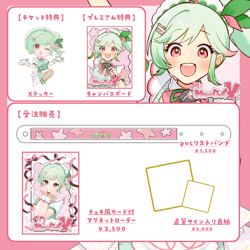 LEAFSTORE名古屋】7/26 でらみゅ～じっくぶいっ 限定グッズ販売ページ