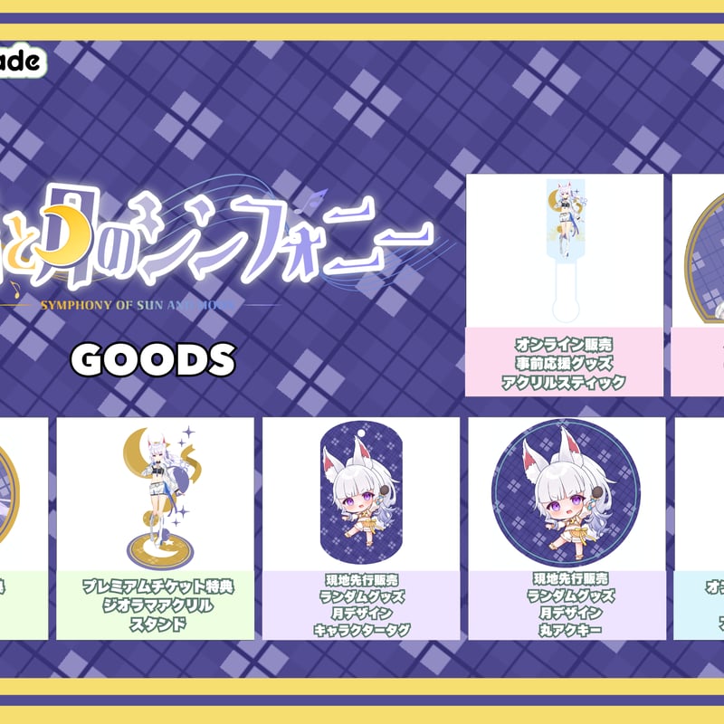 3/22 【名古屋】太陽と月のシンフォニー 月の部アーカイブチケット