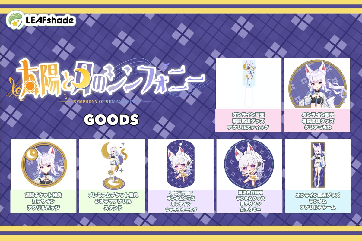 3/22 【名古屋】太陽と月のシンフォニー 月の部アーカイブチケット