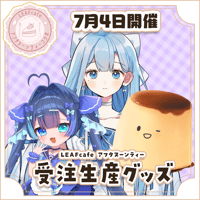【LEAFcafe】7/4　アフタヌーンティー　グッズチケット