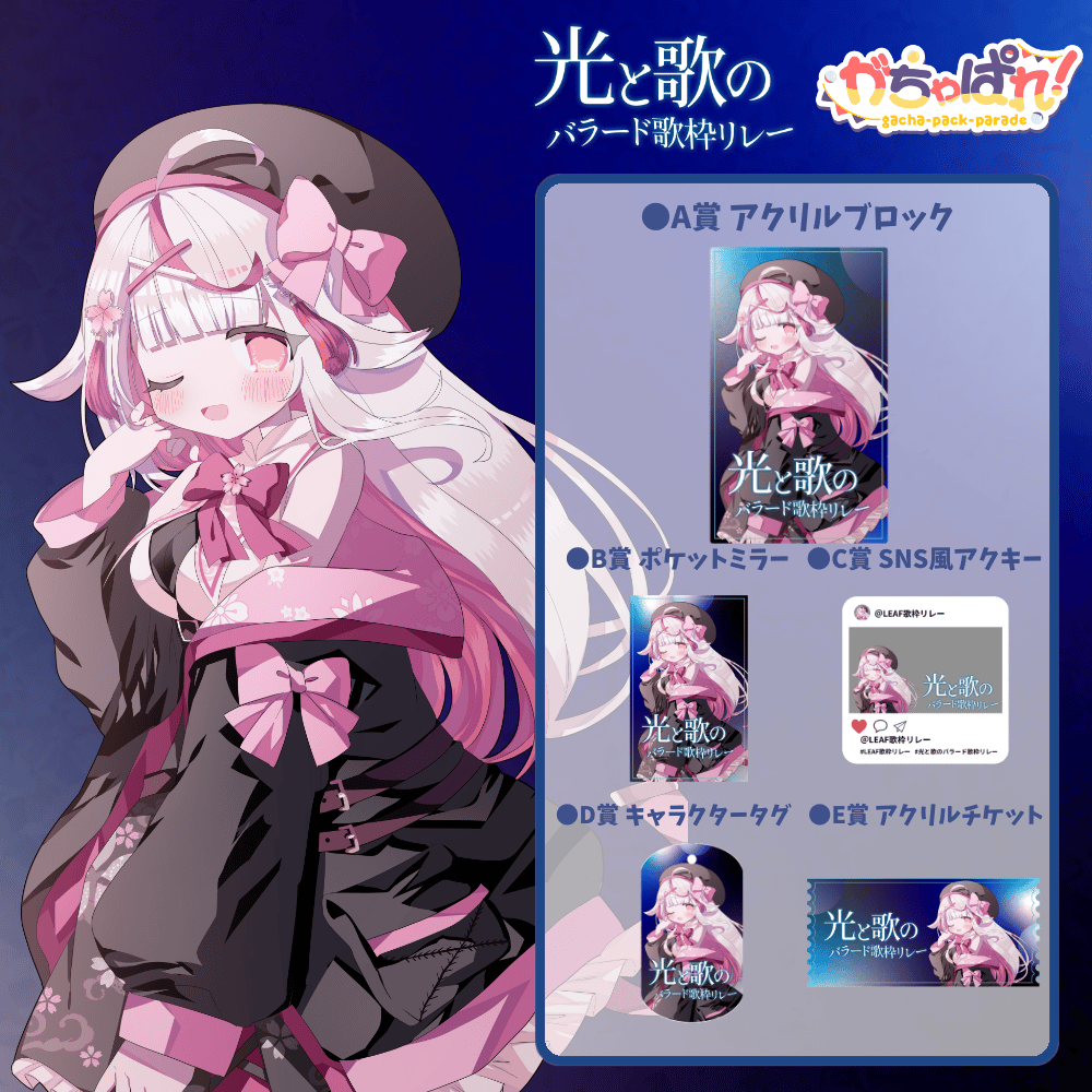 がちゃぱれ×光と歌のバラード歌枠リレー | LEAFshade ONLINE STORE