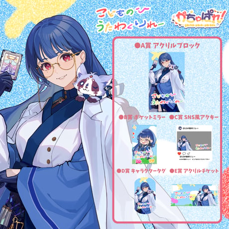 がちゃぱれ×こどもの日歌枠リレー