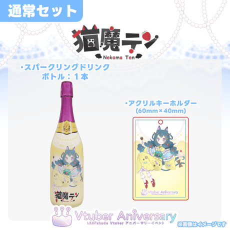 【ノンアルコールドリンク】猫魔テン～VTuberアニバーサリーイベント～