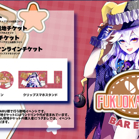 8/29 FUKUOKA WALK　BARイベントチケット