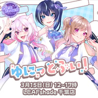 【LEAFstore千葉】3/15 ゆにっとぶい　チケット販売ページ