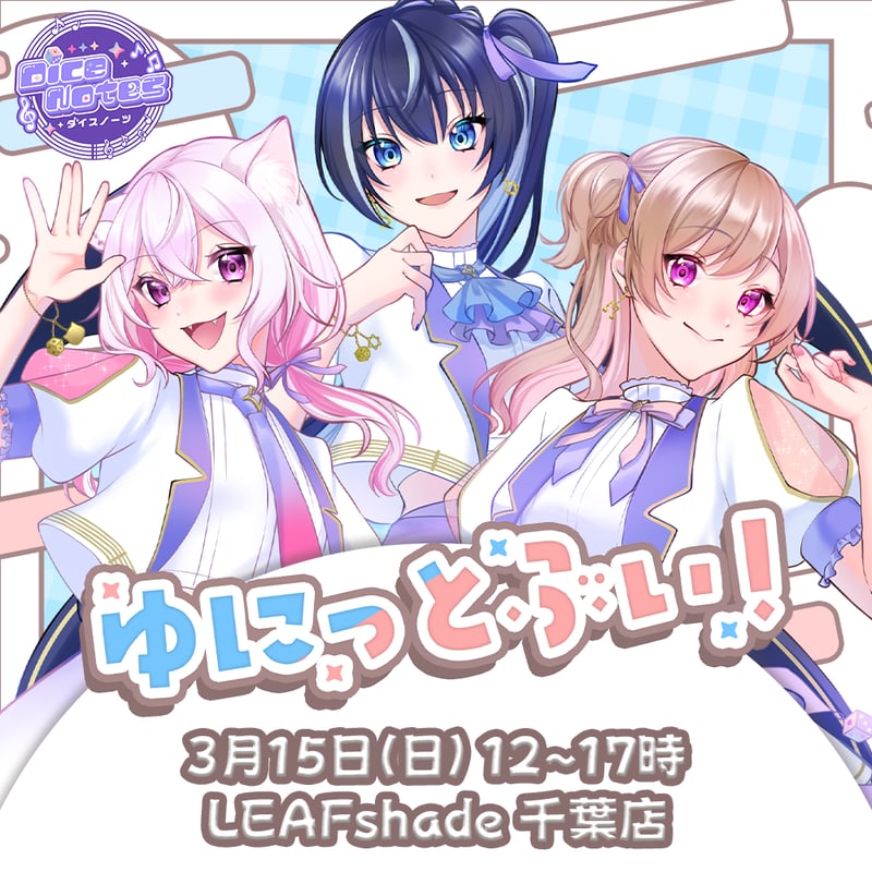 LEAFstore千葉】3/15 ゆにっとぶい チケット販売ページ | LEAFshade 