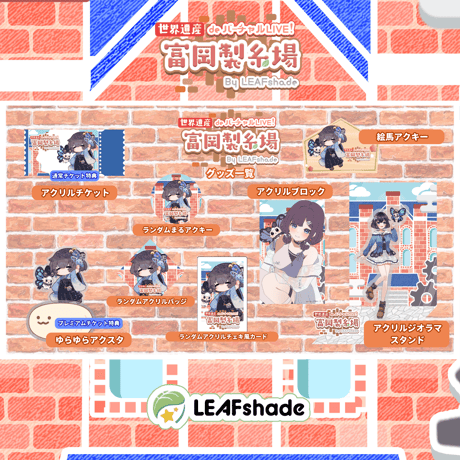 2/1 世界遺産deバーチャルLIVE!富岡製糸場ByLEAFshade　イベント限定グッズ「グループK」