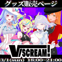【埼玉】3/1 VSCREAM！ 限定グッズ販売ページ